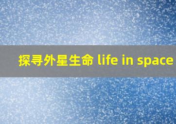 探寻外星生命 life in space